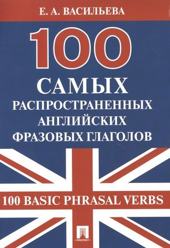 100 самых распространенных английских фразовых глаголов (100 Basic Phrasal Verbs)