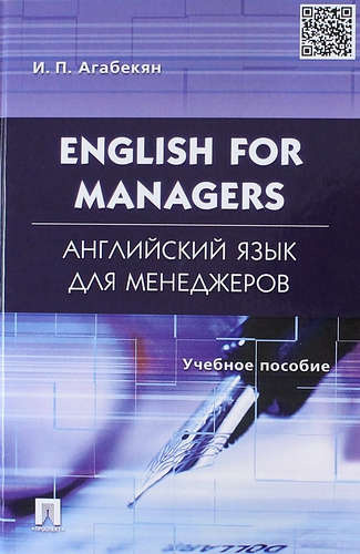 English for Managers. Английский язык для менеджеров: учеб. пособие