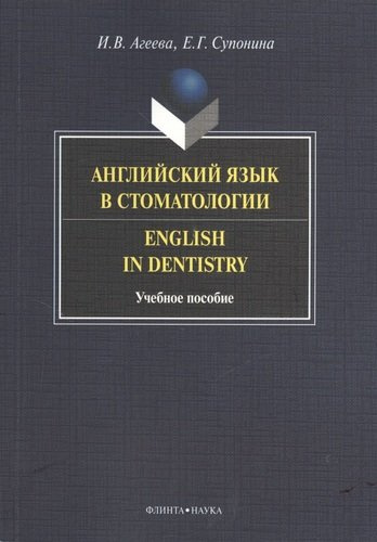 Английский язык в стоматологии. Учебное пособие