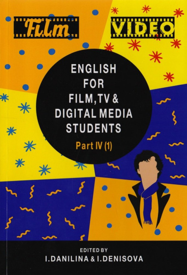 English for Film, TV and Digital Media Students. Part IV. Reader. Учебник для студентов вузов, обучающихся по нкинематографическим специальностям