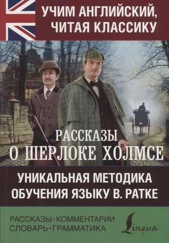 Рассказы о Шерлоке Холмсе.  Уникальная методика обучения языку В. Ратке