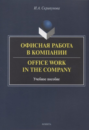 Офисная работа в компании = Office Work in the Company. Учебное пособие