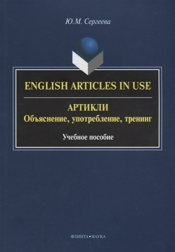 English Articles in Use / Артикли. Объяснение, употребление, тренинг. Учебное пособие