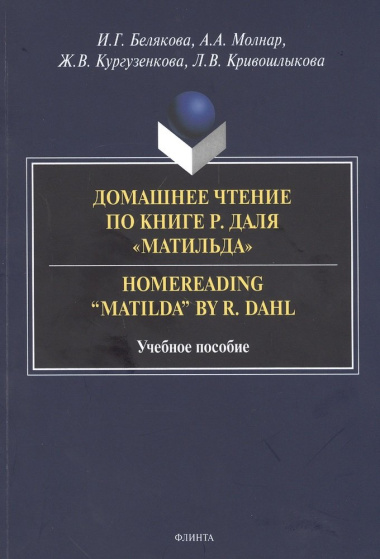 Домашнее чтение по книге Р. Даля 