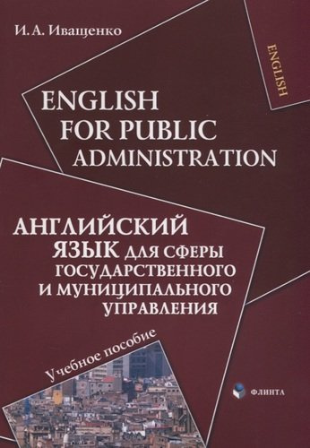 English for Public Administration / Английский язык для сферы государственного и муниципального управления: Учеб. пособие