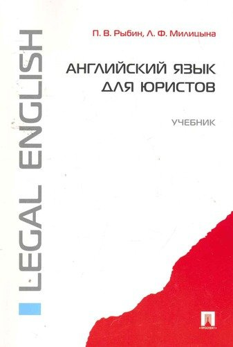 Английский язык для юристов: учебник