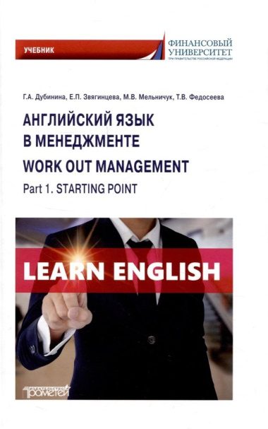 Английский язык в менеджменте = Work out management. Part 1. Starting point: Учебник
