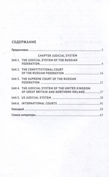 Национальные и международные судебные органы: учебное пособие по английскому языку для студентов-юристов