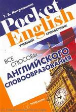 Все способы английского словообразования (2 изд) (Pocket English) (м) Митрошкина (2 вида)