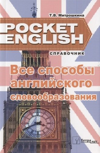 Все способы английского словообразования (2 изд) (Pocket English) (м) Митрошкина (2 вида)