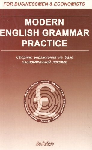 Modern Еnglish grammar practice: Сборник упражнений на базе экономической лексики