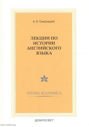 Лекции по истории англ. языка (3,4 изд) (мSt. academica) Смирницкий
