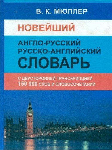 Новейший англо-русский русско-английский словарь 150 000 слов и словосочетаний с двусторонней транскрипцией