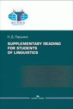 Supplementary reading for students of linguistics =Практикум по дополнительному чтению для студентов-лингвистов.