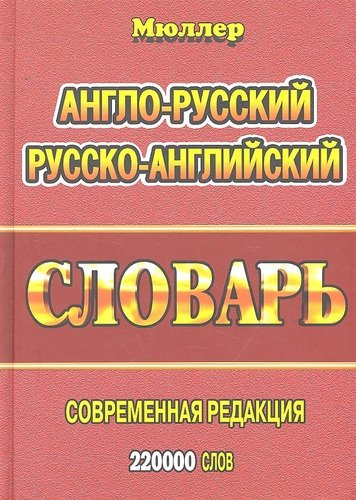 Англо-русский русско-английский словарь (220тыс. слов) Мюллер