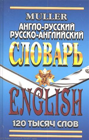 Англо-русский Русско-англ. словарь (120 тыс. сл.) (7272) Мюллер
