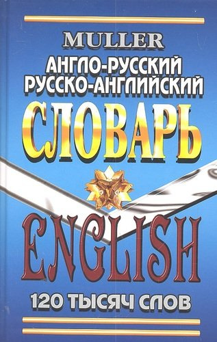 Англо-русский Русско-англ. словарь (120 тыс. сл.) (7272) Мюллер