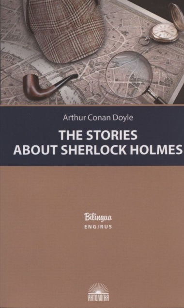 The Stories about Sherlock Holmes / Рассказы о Шерлоке Холмсе