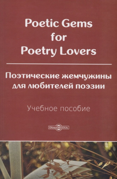 Poetic Gems for Poetry Lovers. Поэтические жемчужины для любителей поэзии. Учебное пособие.