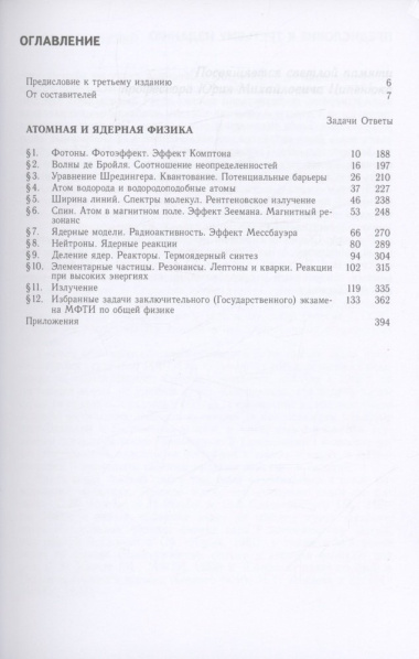 Сборник задач по общему курсу физики для вузов. Часть 3. Атомная и ядерная физика. Физика элементарных частиц