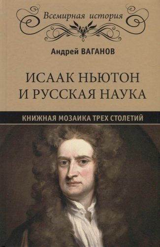 Исаак Ньютон и русская наука. Книжная мозаика трех столетий