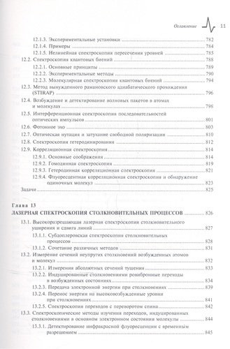 Современная лазерная спектроскопия, пер. с англ. Учебное пособие