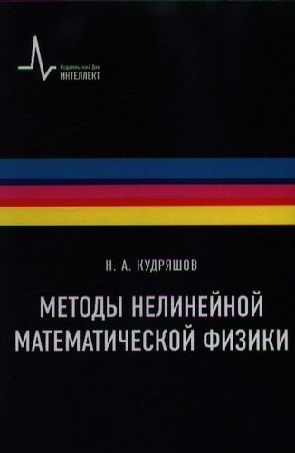 Методы нелинейной математической физики Учебное пособие  / 2-е изд., дополн.