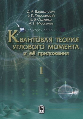 Квантовая теория углового момента и ее приложения (в 2 томах). Том I