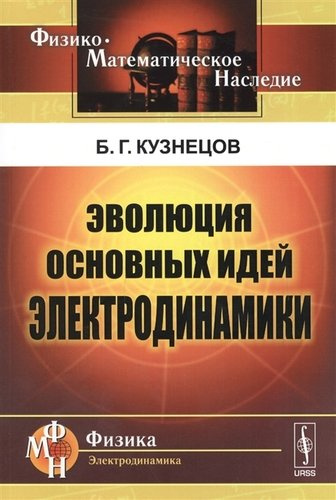 Эволюция основных идей электродинамики (2 изд) (мФ-МНаслФЭ) Кузнецов