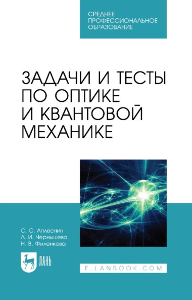 Задачи и тесты по оптике и квантовой механике: учебное пособие для СПО