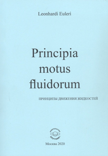 Principia motus fluidorum. Принципы движения жидкостей