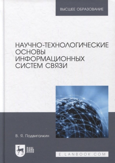 Научно-технологические основы информационных систем связи: учебное пособие для вузов
