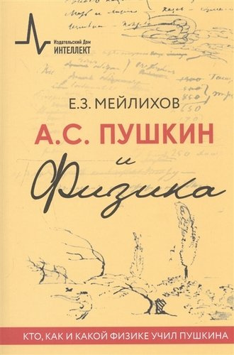 А.С.Пушкин и физика. Кто, как и какой физике учил Пушкина. Научно-историческое издание