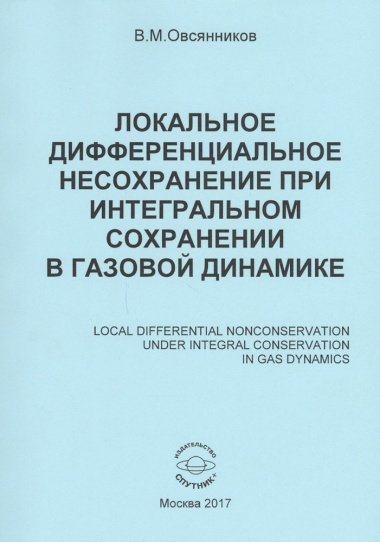 Локальное дифференциальное несохранение при интегральном сохранении в газовой динамике (книга на русском, английском, немецком и французском языках)