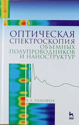 Оптическая спектроскопия объемных полупроводников и наноструктур: Учебное пособие
