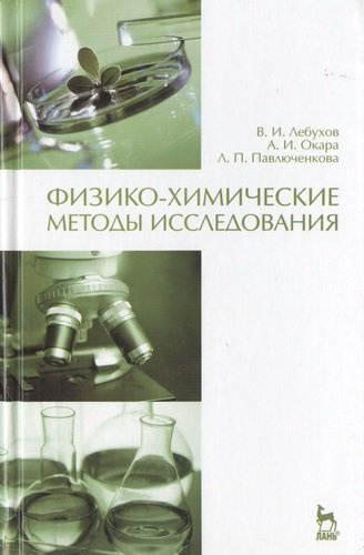 Физико-химические методы исследования. Учебник 1-е изд.