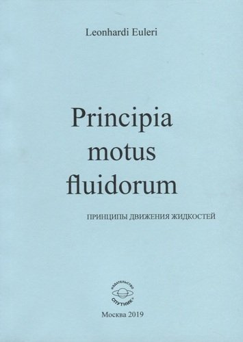 Principia motus fluidorum. Принципы движения жидкостей