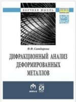 Дифракционный анализ деформированных металлов: Теория, методика, программное обеспечение