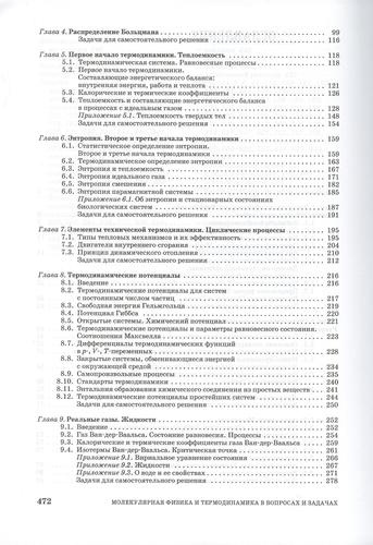 Молекулярная физика и термодинамика в вопросах и задачах. Учебн. пос. 1-е изд.