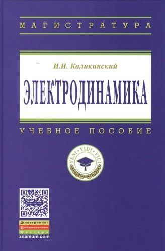 Электродинамика: Уч.пос. - 3-е изд.перераб. и доп.