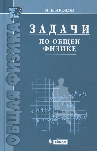 Задачи по общей физике : учебное пособие для вузов / 10-е изд.