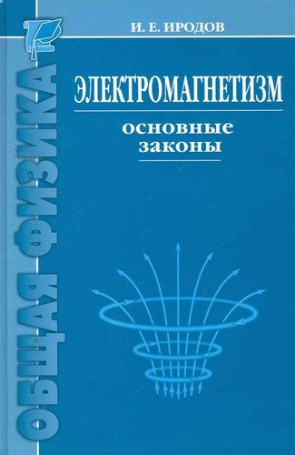 Электромагнетизм. Основные законы / 9-е изд.