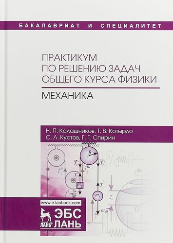 Практикум по решению задач общего курса физики. Механика : учебное пособие. 2-е издание, переработанное и дополненное