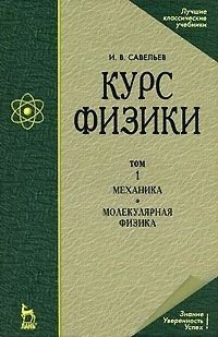 Курс физики. В 3-х тт. Том 1 Механика. Молекулярная физика: Учебник, 5-е изд., стер.