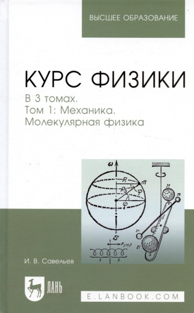 Курс физики. В 3-х тт. Том 1 Механика. Молекулярная физика: Учебник, 5-е изд., стер.