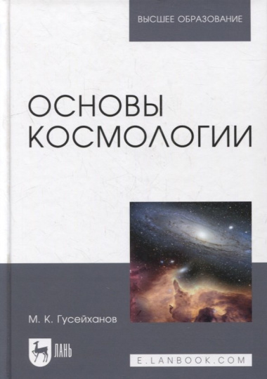 Основы космологии: учебное пособие для вузов