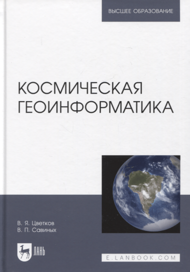 Космическая геоинформатика. Учебное пособие для вузов