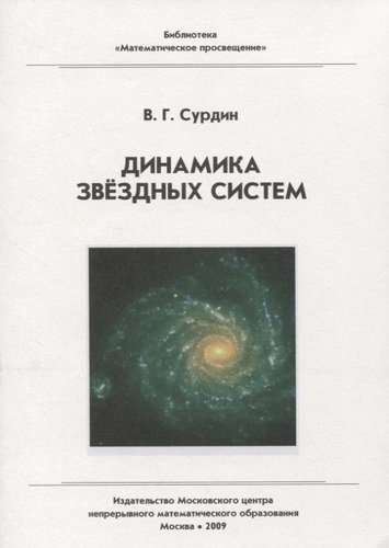 Динамика звездных систем / 2-е изд., стер.
