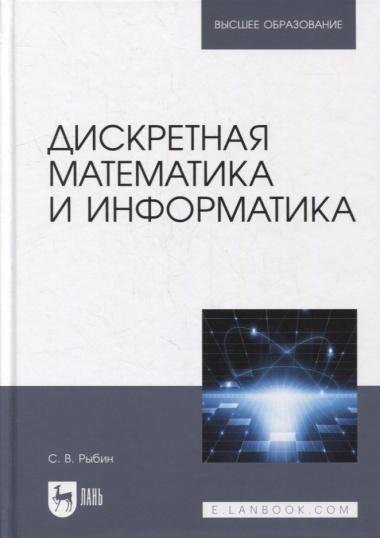 Дискретная математика и информатика: учебник для вузов