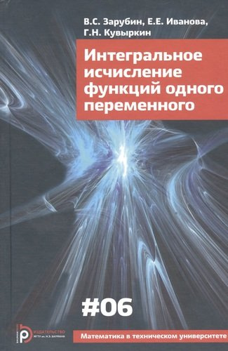 Интегральное исчисление функций одного переменного (4 изд) (МвТУ Вып.6) Зарубин